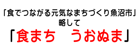 食まちうおぬまとは