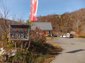 民宿　樹湖里　外観