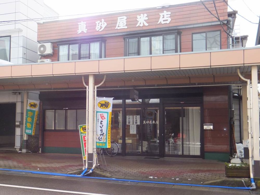 真砂屋米店　外観