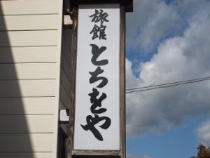 とちをや旅館