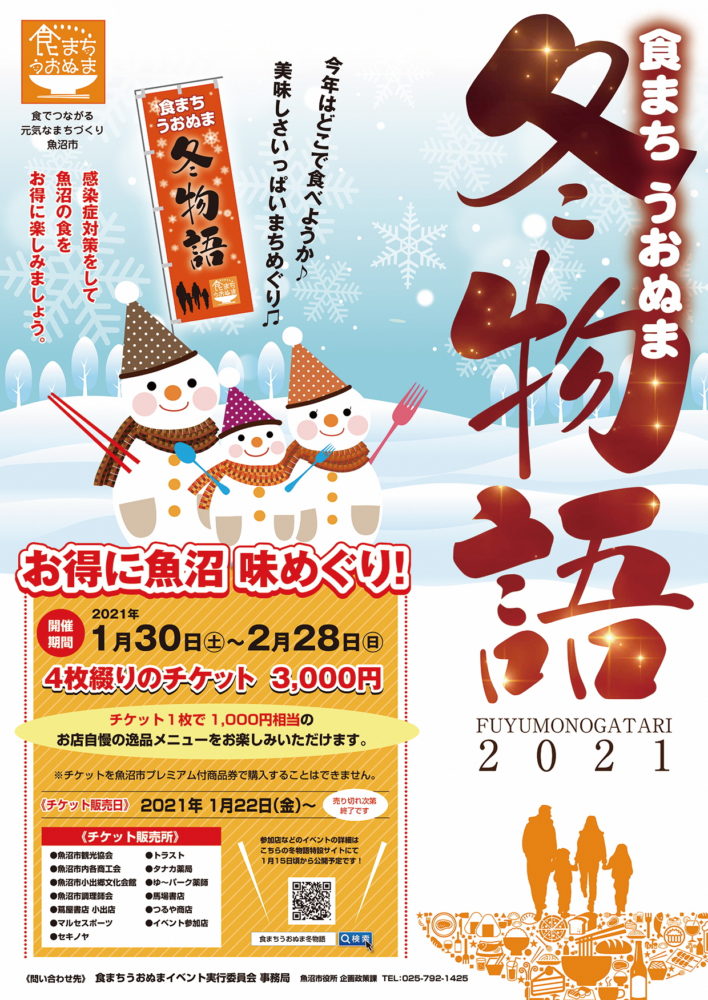 食まちうおぬま冬物語2021
