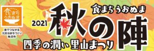 食まちうおぬま秋の陣2021