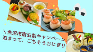 泊まってごちそうおにぎり