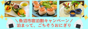 泊まって、ごちそうおにぎり