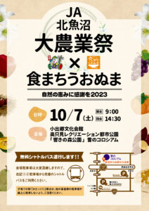 JA北魚沼大農業祭×食まちうおぬま2023チラシ