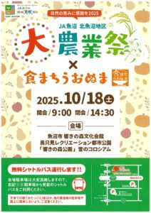 JA魚沼北魚沼地区大農業祭×食まちうおぬま　チラシ表